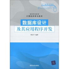 高等學(xué)校計(jì)算機(jī)科學(xué)與技術(shù)教材《數(shù)據(jù)庫設(shè)計(jì)及其應(yīng)用程序開發(fā)》的技術(shù)服務(wù)支撐體系研究