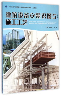 建筑工程用機(jī)械與教學(xué)建議——《建筑設(shè)備安裝識(shí)圖與施工工藝》第2版的核心關(guān)聯(lián)